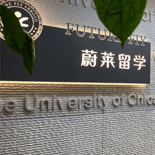蔚莱留学中心